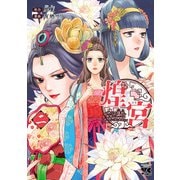 煌宮～偽りの煌妃、後宮に入っても大人しくはしません～【電子単行本】 2（秋田書店） [電子書籍]