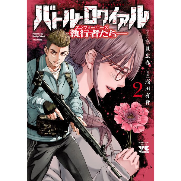 バトル・ロワイアル―執行者たち エンフォーサーズ― 2（秋田書店） [電子書籍]
