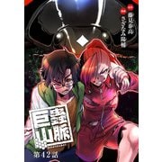 巨蟲山脈（話売り） ♯42（秋田書店） [電子書籍]