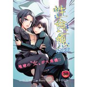 性食鬼 Aliens Meet Girls（話売り） ♯38（秋田書店） [電子書籍]