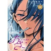 あさこ（話売り） ♯33（秋田書店） [電子書籍]