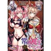 常勝魔王のやりなおし ～俺はまだ一割も本気を出していないんだが～（話売り） ♯14（秋田書店） [電子書籍]