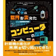 イラストで学ぶ 世界を変えたコンピュータの歴史（創元社） [電子書籍]