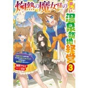 灼熱の魔女様の楽しい温泉領地経営 ～追放された公爵令嬢、災厄級のあたためスキルで世界最強の温泉帝国を築きます～3（アース・スター エンターテイメント） [電子書籍]