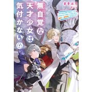 無自覚な天才少女は気付かない ～あらゆる分野で努力しても家族が全く褒めてくれないので、家出して冒険者になりました～4（アース・スター エンターテイメント） [電子書籍]