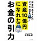 お金の引力（サンマーク出版） [電子書籍]
