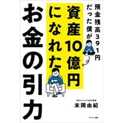 お金の引力（サンマーク出版） [電子書籍]