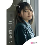 【デジタル限定】二ノ宮ゆいフォトブック「しろいろ」（集英社） [電子書籍]