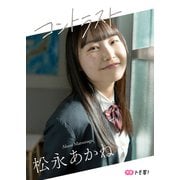 【デジタル限定】松永あかねフォトブック「コントラスト」（集英社） [電子書籍]