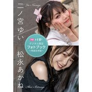 【デジタル限定】二ノ宮ゆい＆松永あかねフォトブック～特装合本版～（集英社） [電子書籍]