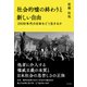 社会的嘘の終わりと新しい自由 2030年代の日本をどう生きるか（すばる舎） [電子書籍]