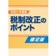 令和5年度版 税制改正のポイント〈確定版〉（VOYAGER（ボイジャー）） [電子書籍]