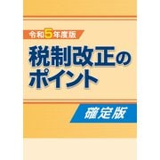 令和5年度版 税制改正のポイント〈確定版〉（VOYAGER（ボイジャー）） [電子書籍]