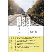 世界を文学でどう描けるか（VOYAGER（ボイジャー）） [電子書籍]