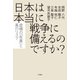 日本は本当に戦争に備えるのですか？ 虚構の「有事」と真のリスク（VOYAGER（ボイジャー）） [電子書籍]