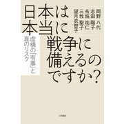 日本は本当に戦争に備えるのですか？ 虚構の「有事」と真のリスク（VOYAGER（ボイジャー）） [電子書籍]