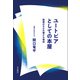 ユートピアとしての本屋 暗闇のなかの確かな場所（VOYAGER（ボイジャー）） [電子書籍]