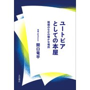 ユートピアとしての本屋 暗闇のなかの確かな場所（VOYAGER（ボイジャー）） [電子書籍]