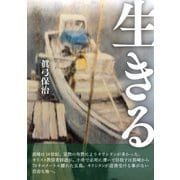 生きる（VOYAGER（ボイジャー）） [電子書籍]
