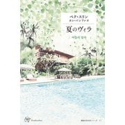 夏のヴィラ（VOYAGER（ボイジャー）） [電子書籍]