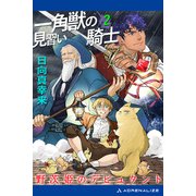 一角獣の見習い騎士（2） 野茨姫のデビュタント（アドレナライズ） [電子書籍]