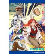 一角獣の見習い騎士（3） 赤い髪の仙女（アドレナライズ） [電子書籍]