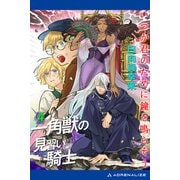 一角獣の見習い騎士（4） いつか君のために鐘を鳴らそう（アドレナライズ） [電子書籍]