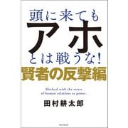 頭に来てもアホとは戦うな！ 賢者の反撃編（朝日新聞出版） [電子書籍]