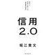 信用2.0 自分と世界を変える「最重要資産」（朝日新聞出版） [電子書籍]
