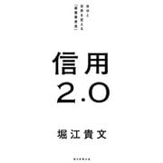 信用2.0 自分と世界を変える「最重要資産」（朝日新聞出版） [電子書籍]