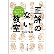 自分で考える力を鍛える 正解のない教室（朝日新聞出版） [電子書籍]