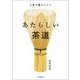 人生を豊かにする あたらしい茶道（朝日新聞出版） [電子書籍]
