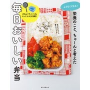 ムリなくできる！ 栄養のこと、ちゃーんと考えた 毎日おいしい弁当（朝日新聞出版） [電子書籍]