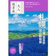 日本の美をたずねて 大人絶景旅 札幌 小樽 富良野 旭山動物園'23-'24年版（朝日新聞出版） [電子書籍]