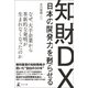 日本の開発力を甦らせる知財DX（幻冬舎メディアコンサルティング） [電子書籍]