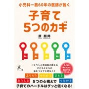 小児科一筋60年の医師が説く子育て5つのカギ（幻冬舎メディアコンサルティング） [電子書籍]