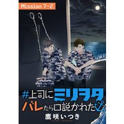 ♯上司にミリヲタバレたら口説かれた（1話売り） story07-2（白泉社） [電子書籍]