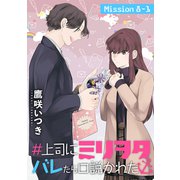 ♯上司にミリヲタバレたら口説かれた（1話売り） story08-1（白泉社） [電子書籍]