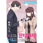 ♯上司にミリヲタバレたら口説かれた（1話売り） story08-2（白泉社） [電子書籍]