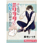 ♯上司にミリヲタバレたら口説かれた（1話売り） story09-1（白泉社） [電子書籍]