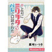 ♯上司にミリヲタバレたら口説かれた（1話売り） story09-2（白泉社） [電子書籍]