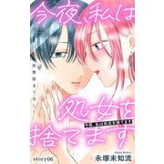 Love Silky 今夜、私は処女を捨てます story06（白泉社） [電子書籍]