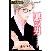 Love Silky 悪い男～軒の雨の誘惑～ story33（白泉社） [電子書籍]