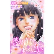 Love Silky 彼の香りと私の匂い story48（白泉社） [電子書籍]