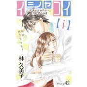 Love Silky イシャコイ【i】 -医者の恋わずらい in/bound- story42（白泉社） [電子書籍]