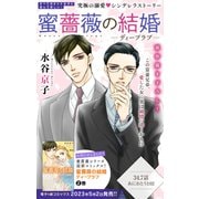Love Silky 蜜薔薇の結婚 story34.7（白泉社） [電子書籍]