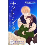 Love Silky ナイトシッター ～真夜中は あなた専有です！～ story10（白泉社） [電子書籍]