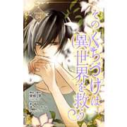 Love Silky そのくちづけは（異）世界を救う story04（白泉社） [電子書籍]