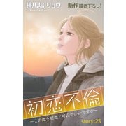 Love Silky 初恋不倫～この恋を初恋と呼んでいいですか～ story25（白泉社） [電子書籍]