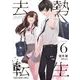 去勢転生（6）（白泉社） [電子書籍]